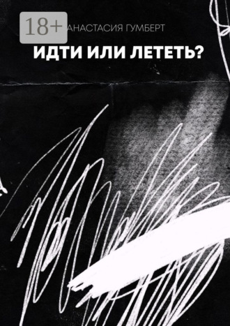 . Идти или лететь? Маленький сборник