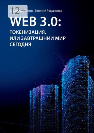 . Web 3.0: токенизация, или Завтрашний мир сегодня