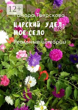 Тамара Тверскова. Царский удел – мое село. Реальные истории