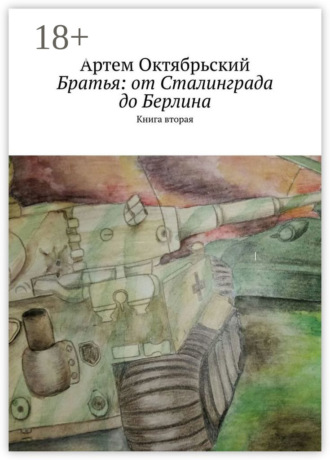 Артем Октябрьский. Братья: от Сталинграда до Берлина. Книга вторая