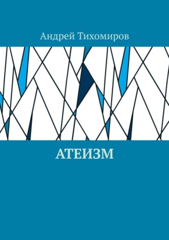 . Атеизм. Наука о религии