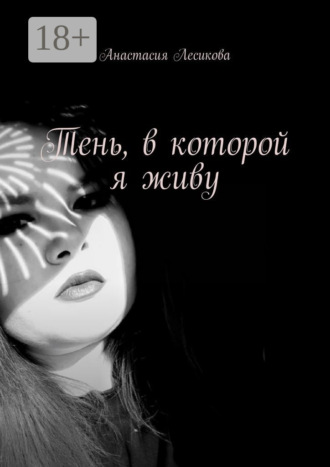 Анастасия Лесикова. Тень, в которой я живу