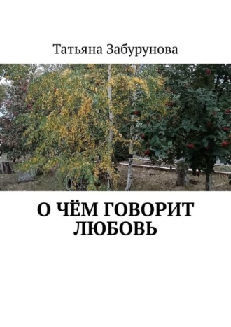 . О чём говорит любовь