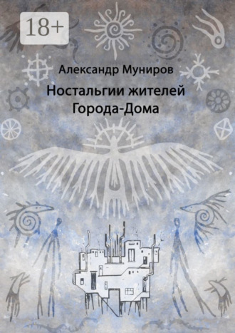 . Ностальгии жителей Города-Дома