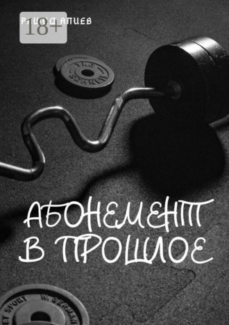 . Абонемент в прошлое