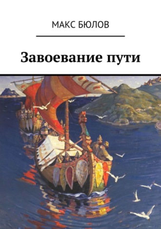 Макс Бюлов. Завоевание пути
