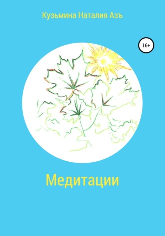 Наталия Кузьмина Азъ. Медитации