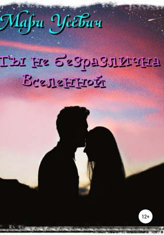 Мари Усевич. Ты не безразлична Вселенной