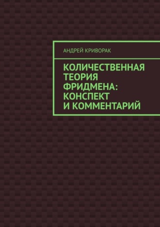 . Количественная теория Фридмена: конспект и комментарий