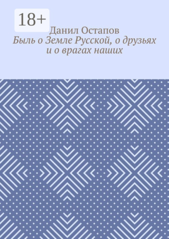 . Быль о Земле Русской, о друзьях и о врагах наших