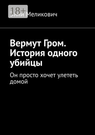 . Вермут Гром. История одного убийцы. Он просто хочет улететь домой