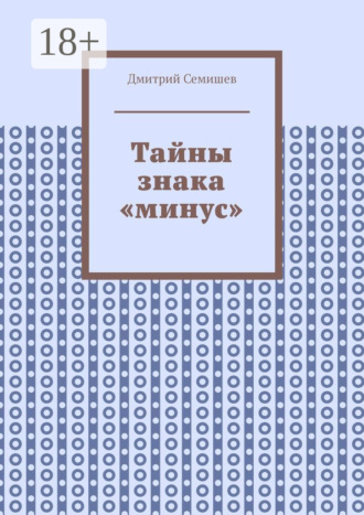 . Тайны знака «минус»