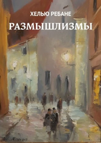 . Размышлизмы