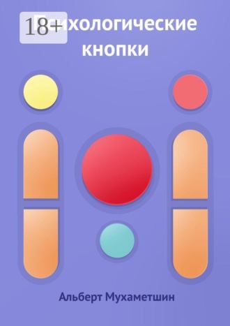 . Психологические кнопки