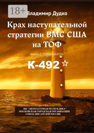 В. Я. Дудко. Крах наступательной стратегии ВМС США на ТОФ. Книга 1. Герои Бангора