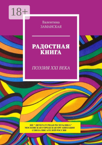 . Радостная книга. Поэзия XXI века