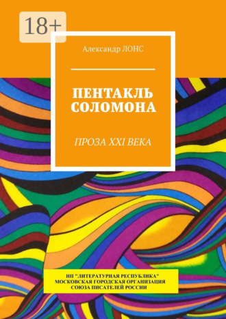 Александр Лонс. Пентакль Соломона. Проза XXI века