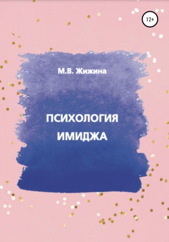 Мария Викторовна Жижина. Психология имиджа