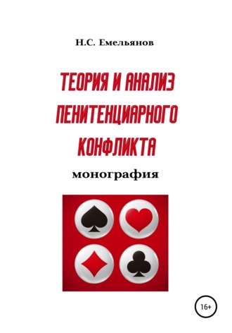 . Теория и анализ пенитенциарного конфликта