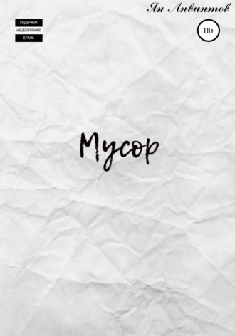 . Мусор