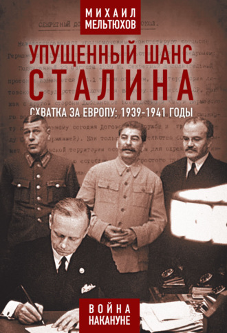 . Упущенный шанс Сталина. Схватка за Европу: 1939-1941 годы