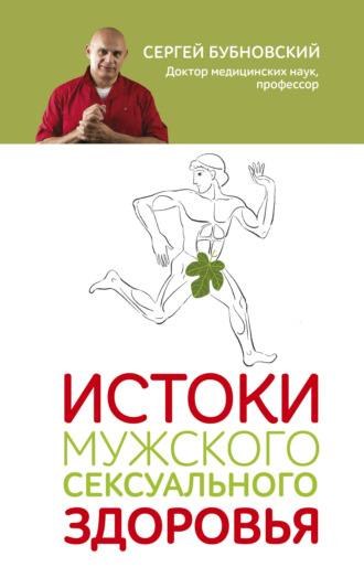 . Истоки мужского сексуального здоровья