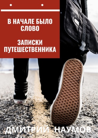 . В начале было слово. Записки путешественника