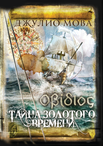 Джулио Мова. Οβίδιος. Тайна золотого времени