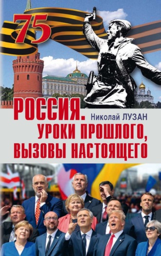 . Россия. Уроки прошлого, вызовы настоящего