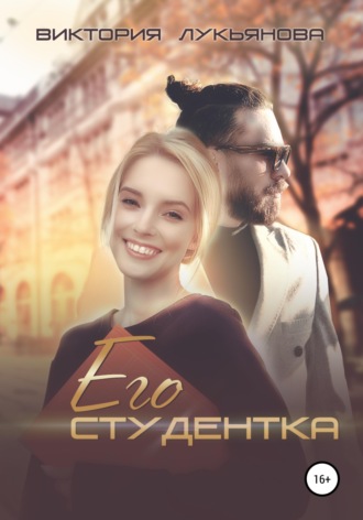 . Его студентка