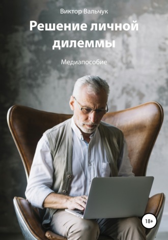 . Решение личной дилеммы