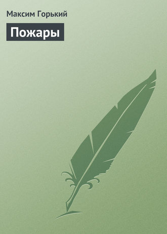 . Пожары
