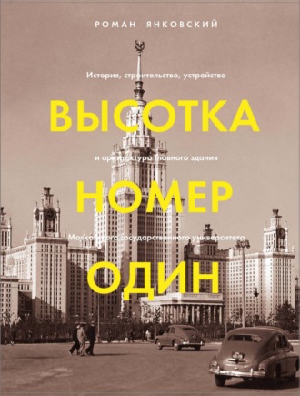 . Высотка номер один. История, строительство, устройство и архитектура Главного здания МГУ