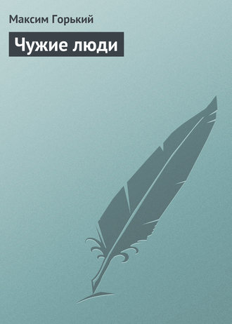 . Чужие люди