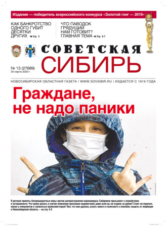 . Газета «Советская Сибирь» №13 (27689) от 25.03.2020