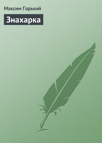 . Знахарка