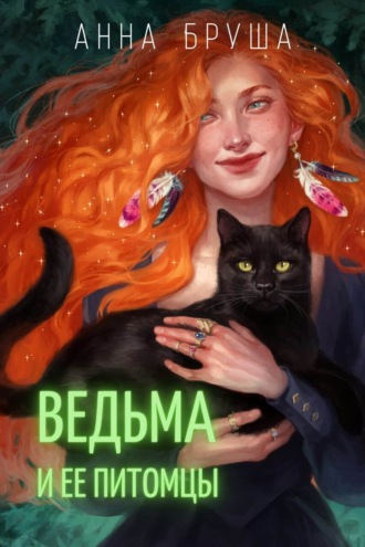 Анна Бруша. Ведьма и ее питомцы
