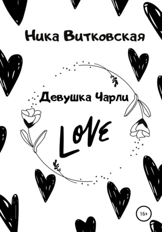 Ника Витковская. Девушка Чарли