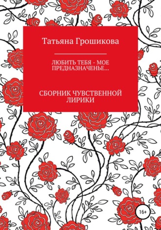 . Любить тебя – мое предназначенье!