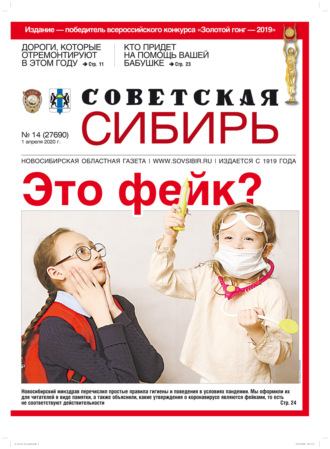 . Газета «Советская Сибирь» №14 (27690) от 01.04.2020