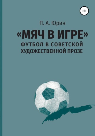 . «Мяч в игре»: Футбол в советской художественной прозе
