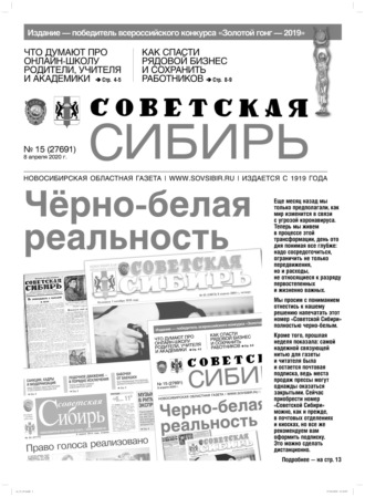 . Газета «Советская Сибирь» №15 (27691) от 08.04.2020