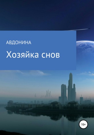 . Хозяйка снов