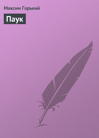 . Паук