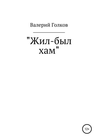 . Жил-был хам