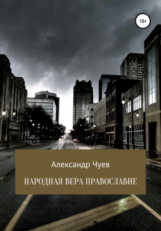 . Народная вера Православие