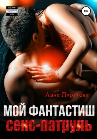 . Мой фантастиш секс-патруль