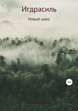. Игдрасиль: новый шанс
