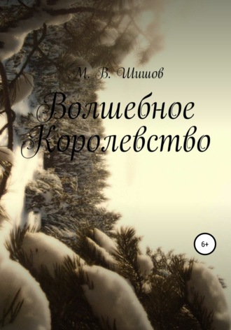 . Волшебное королевство