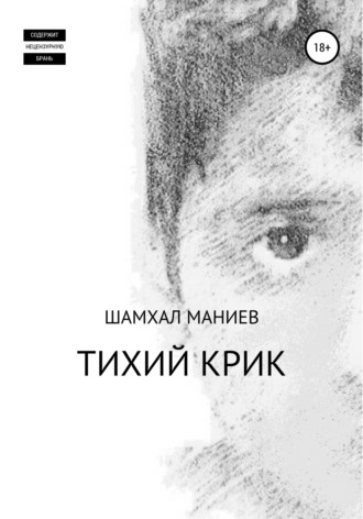 . Тихий крик